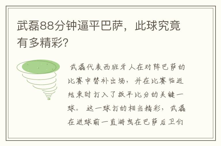 武磊88分钟逼平巴萨，此球究竟有多精彩？