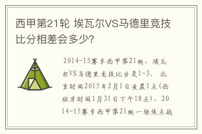 西甲第21轮 埃瓦尔VS马德里竞技比分相差会多少？