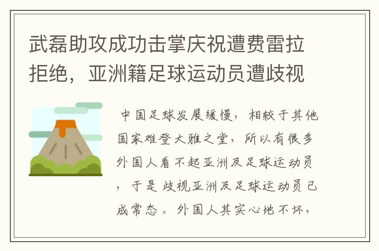 武磊助攻成功击掌庆祝遭费雷拉拒绝，亚洲籍足球运动员遭歧视是否是常态？