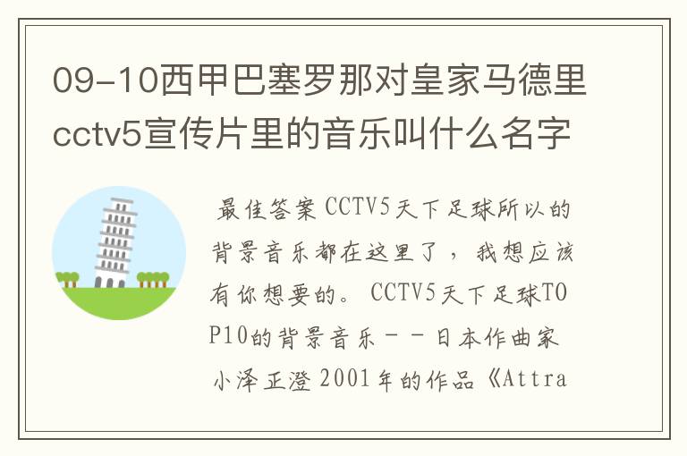 09-10西甲巴塞罗那对皇家马德里cctv5宣传片里的音乐叫什么名字