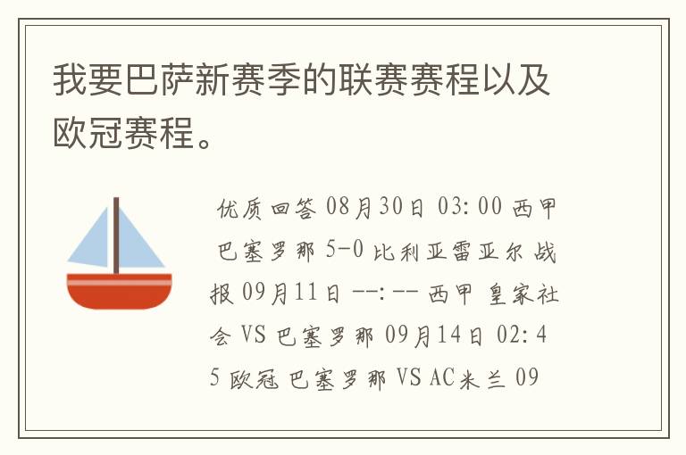 我要巴萨新赛季的联赛赛程以及欧冠赛程。