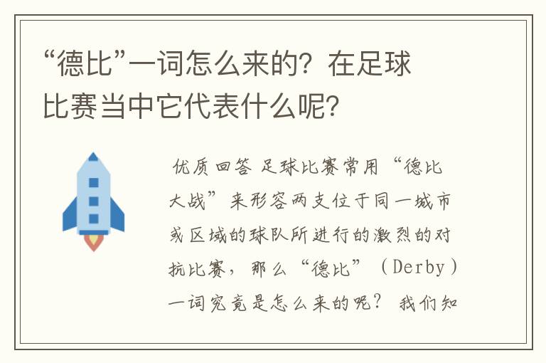 “德比”一词怎么来的？在足球比赛当中它代表什么呢？