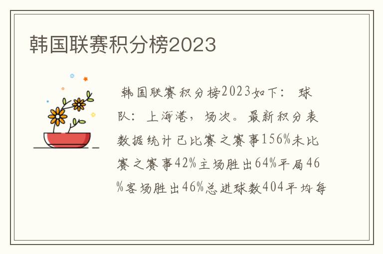 韩国联赛积分榜2023