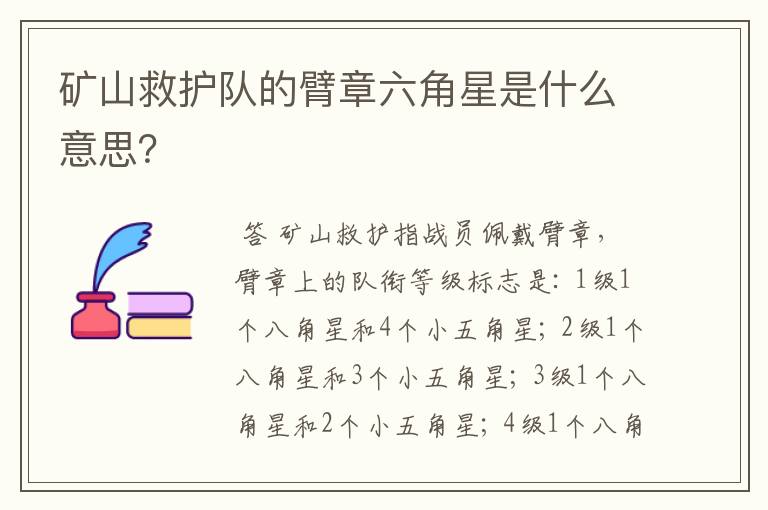 矿山救护队的臂章六角星是什么意思？