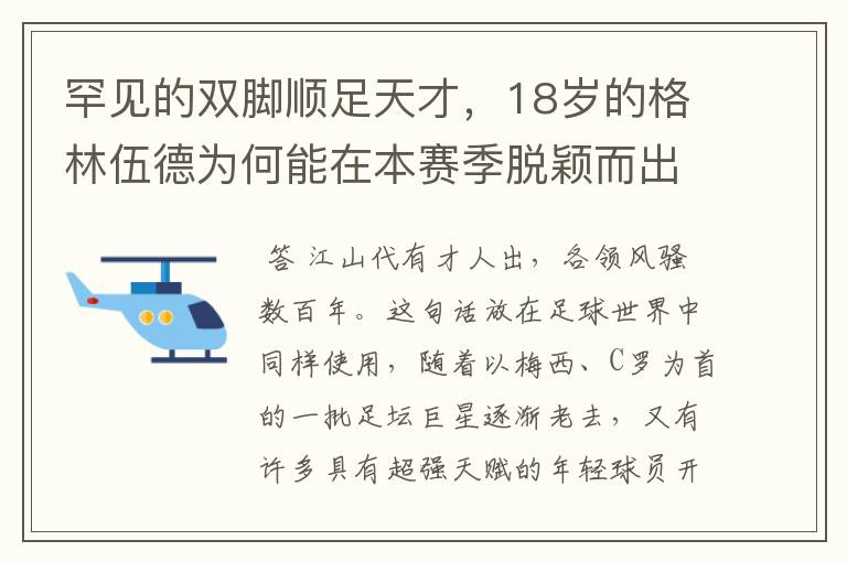 罕见的双脚顺足天才，18岁的格林伍德为何能在本赛季脱颖而出？