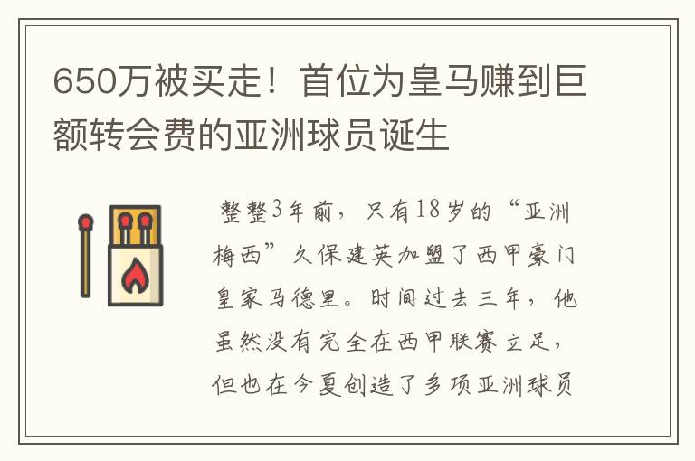 650万被买走！首位为皇马赚到巨额转会费的亚洲球员诞生