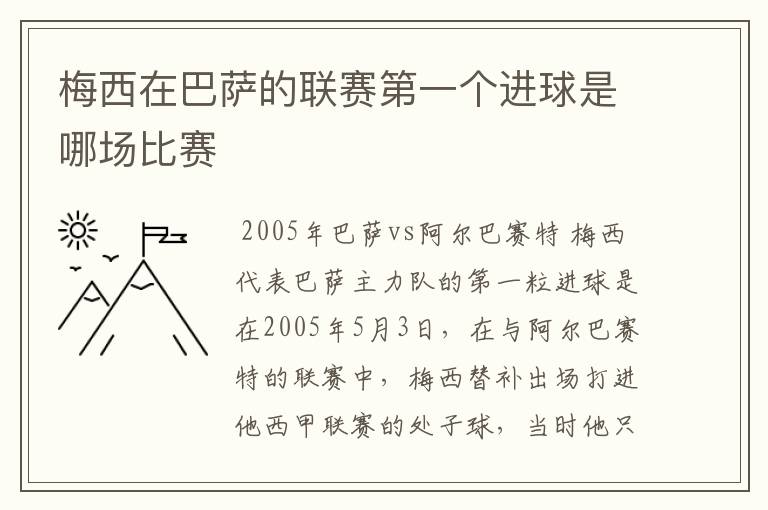 梅西在巴萨的联赛第一个进球是哪场比赛