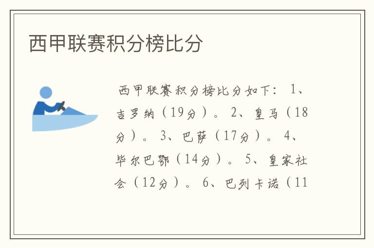 西甲联赛积分榜比分