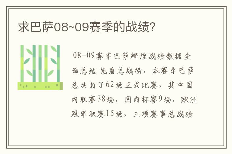 求巴萨08~09赛季的战绩？