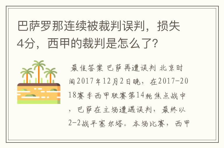 巴萨罗那连续被裁判误判，损失4分，西甲的裁判是怎么了？