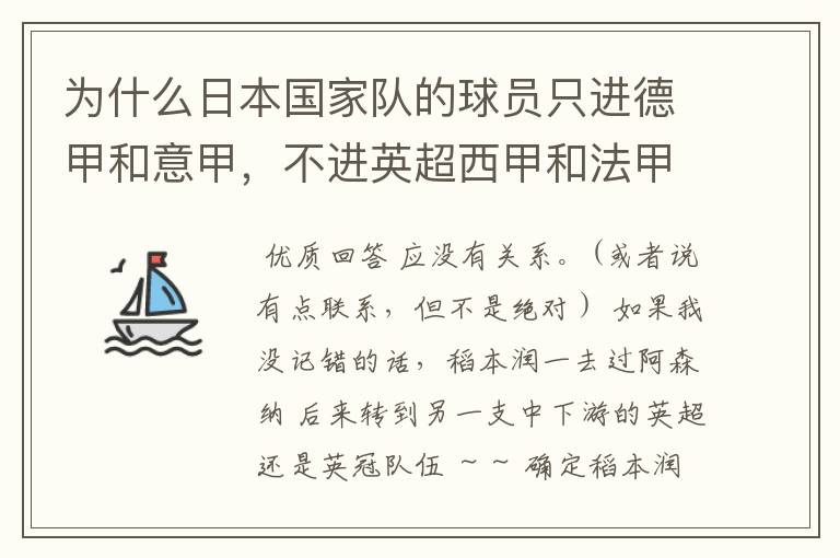 为什么日本国家队的球员只进德甲和意甲，不进英超西甲和法甲？