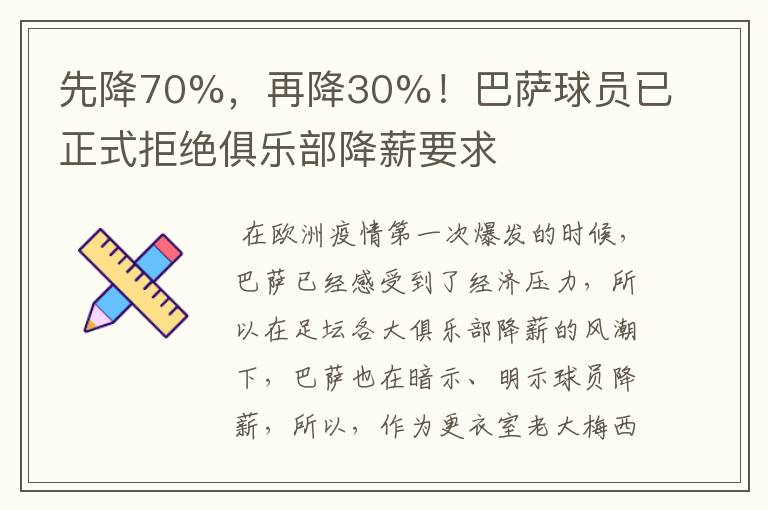 先降70%，再降30%！巴萨球员已正式拒绝俱乐部降薪要求