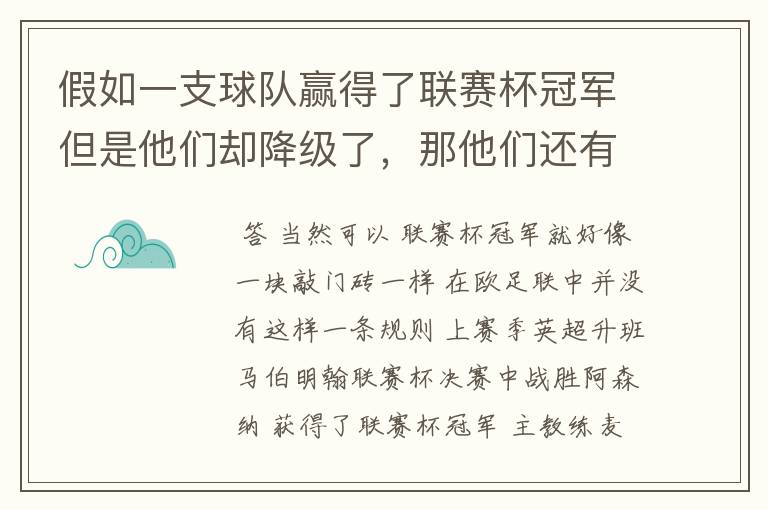 假如一支球队赢得了联赛杯冠军但是他们却降级了，那他们还有资格去参加下赛季的欧洲足联欧洲联赛吗？