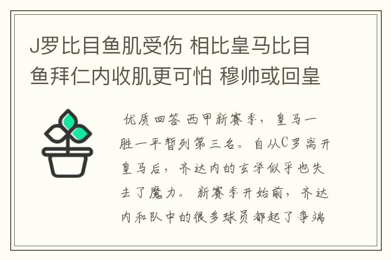 J罗比目鱼肌受伤 相比皇马比目鱼拜仁内收肌更可怕 穆帅或回皇马