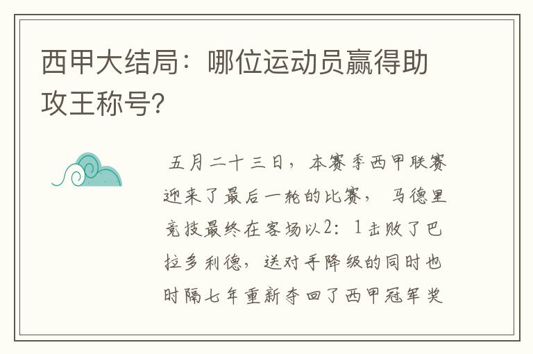 西甲大结局：哪位运动员赢得助攻王称号？