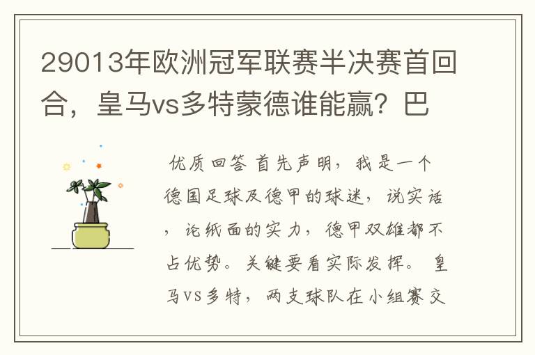 29013年欧洲冠军联赛半决赛首回合，皇马vs多特蒙德谁能赢？巴萨对拜仁呢？