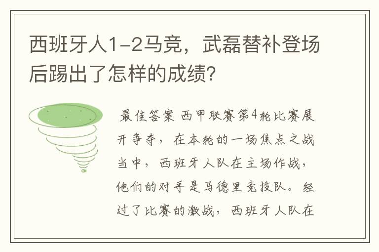 西班牙人1-2马竞，武磊替补登场后踢出了怎样的成绩？