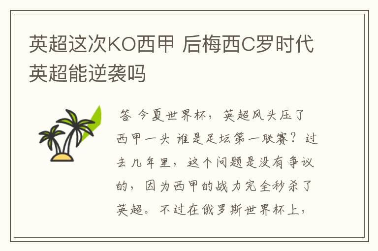 英超这次KO西甲 后梅西C罗时代英超能逆袭吗