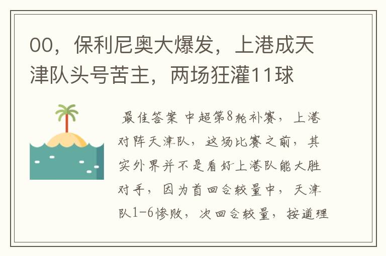 00，保利尼奥大爆发，上港成天津队头号苦主，两场狂灌11球