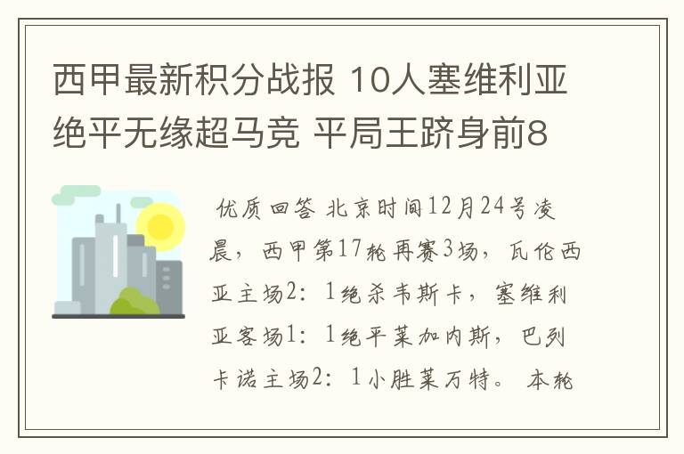 西甲最新积分战报 10人塞维利亚绝平无缘超马竞 平局王跻身前8