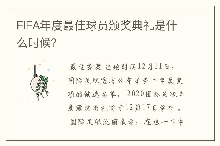 FIFA年度最佳球员颁奖典礼是什么时候？