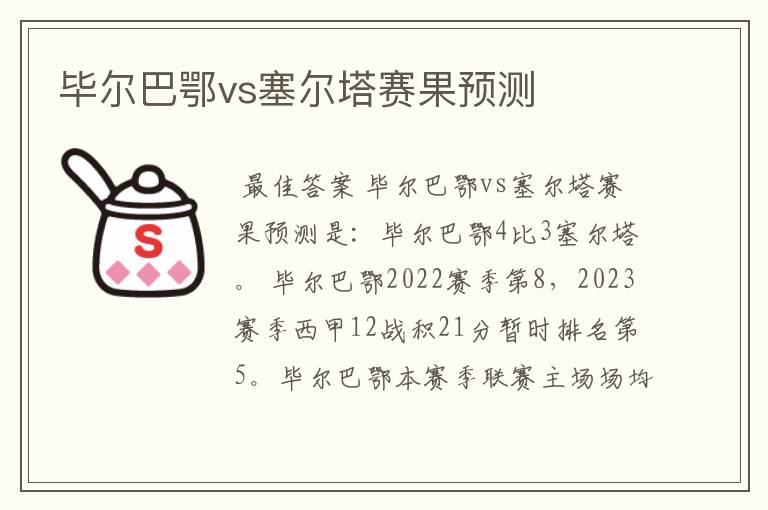 毕尔巴鄂vs塞尔塔赛果预测