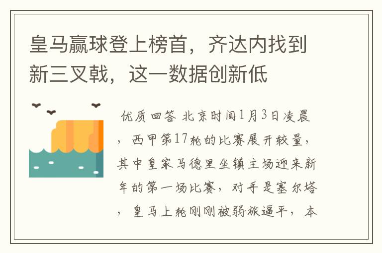 皇马赢球登上榜首，齐达内找到新三叉戟，这一数据创新低