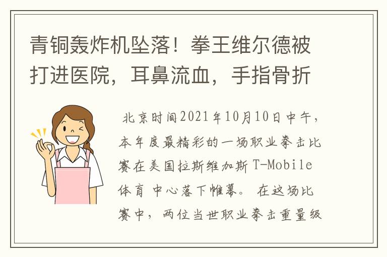 青铜轰炸机坠落！拳王维尔德被打进医院，耳鼻流血，手指骨折