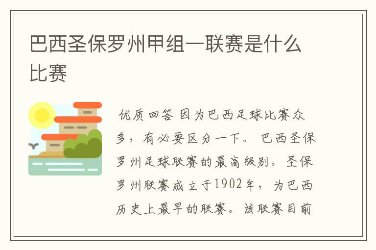 巴西圣保罗州甲组一联赛是什么比赛