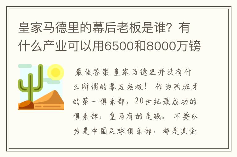 皇家马德里的幕后老板是谁？有什么产业可以用6500和8000万镑的价位转会费买两个金球先生？