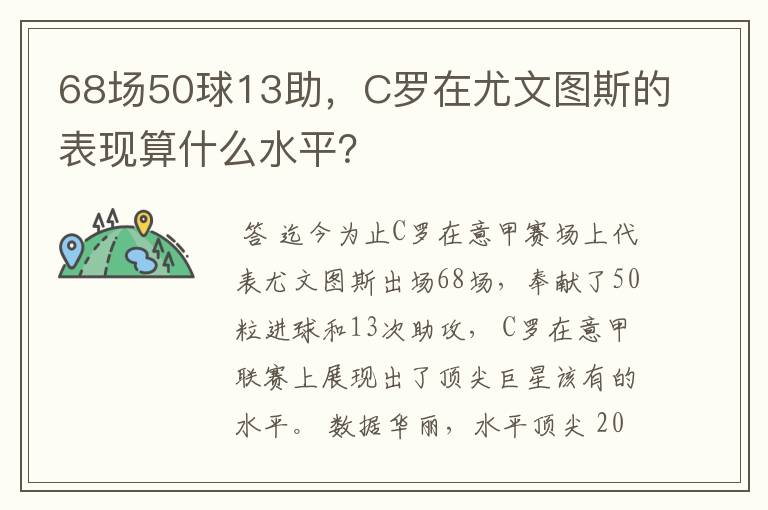 68场50球13助，C罗在尤文图斯的表现算什么水平？