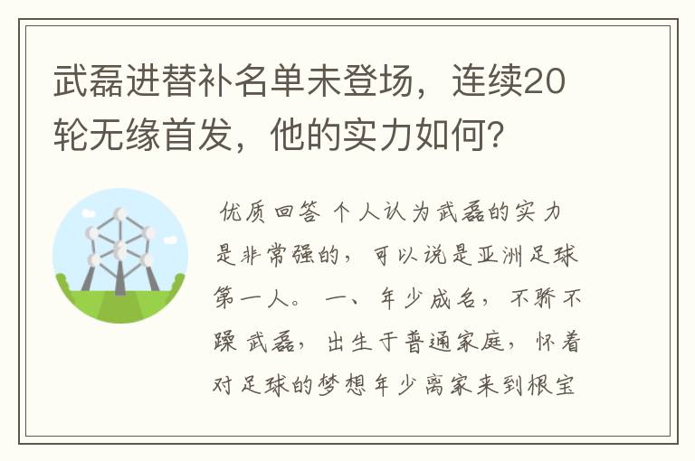 武磊进替补名单未登场，连续20轮无缘首发，他的实力如何？