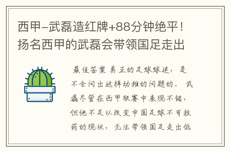 西甲-武磊造红牌+88分钟绝平！扬名西甲的武磊会带领国足走出低谷吗？