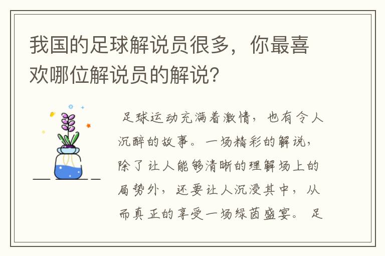 我国的足球解说员很多，你最喜欢哪位解说员的解说？