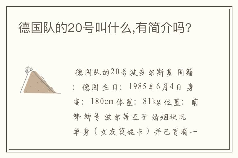 德国队的20号叫什么,有简介吗?