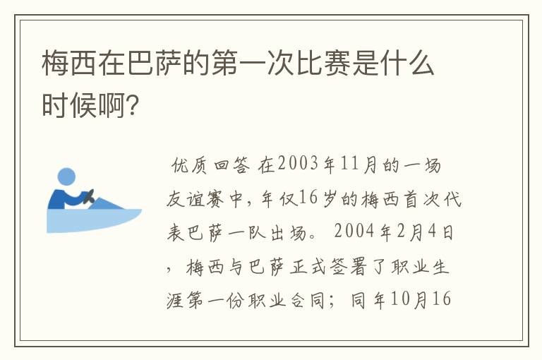 梅西在巴萨的第一次比赛是什么时候啊？