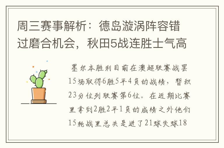 周三赛事解析：德岛漩涡阵容错过磨合机会，秋田5战连胜士气高涨