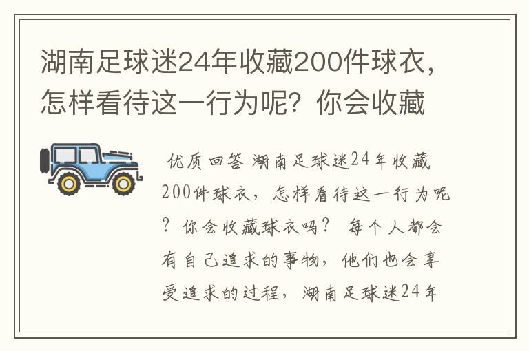 湖南足球迷24年收藏200件球衣，怎样看待这一行为呢？你会收藏球衣吗？