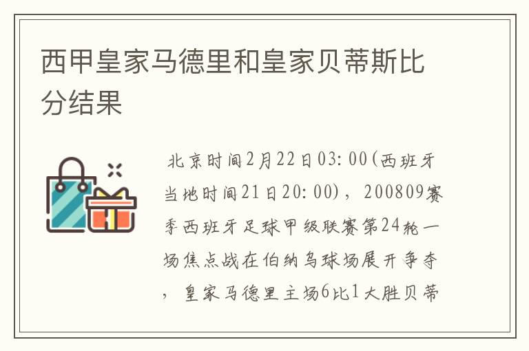 西甲皇家马德里和皇家贝蒂斯比分结果