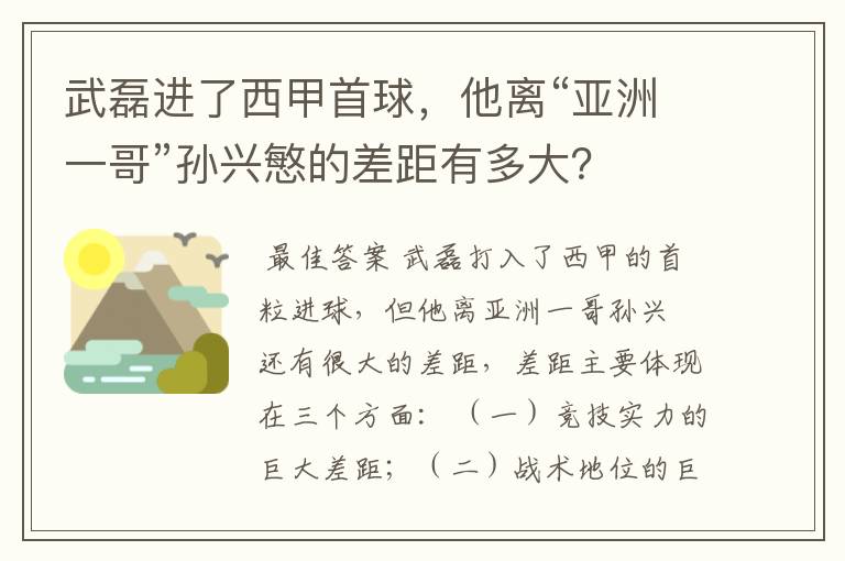 武磊进了西甲首球，他离“亚洲一哥”孙兴慜的差距有多大？