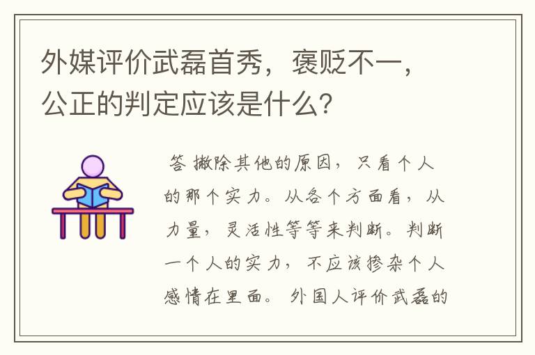 外媒评价武磊首秀，褒贬不一，公正的判定应该是什么？