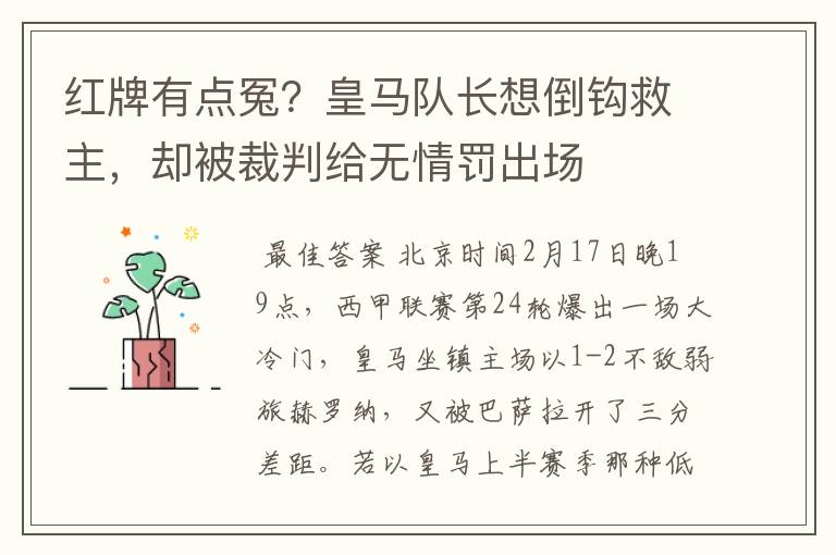 红牌有点冤？皇马队长想倒钩救主，却被裁判给无情罚出场