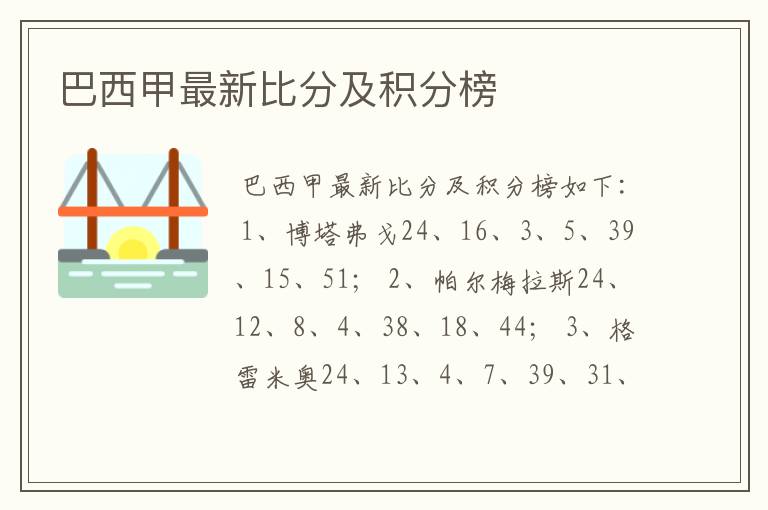 巴西甲最新比分及积分榜