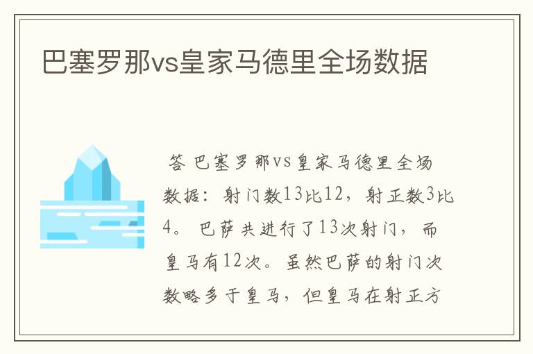 巴塞罗那vs皇家马德里全场数据