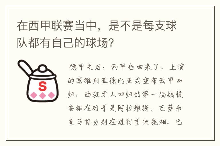 在西甲联赛当中，是不是每支球队都有自己的球场？