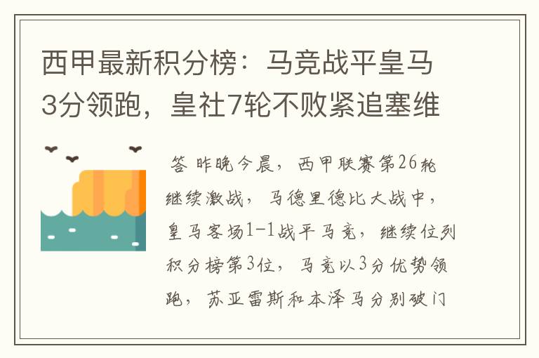 西甲最新积分榜：马竞战平皇马3分领跑，皇社7轮不败紧追塞维