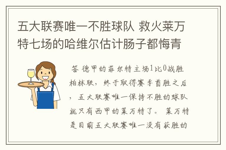 五大联赛唯一不胜球队 救火莱万特七场的哈维尔估计肠子都悔青了