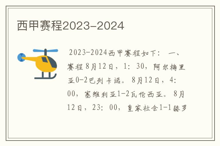 西甲赛程2023-2024