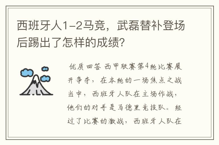 西班牙人1-2马竞，武磊替补登场后踢出了怎样的成绩？