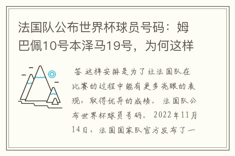 法国队公布世界杯球员号码：姆巴佩10号本泽马19号，为何这样安排？